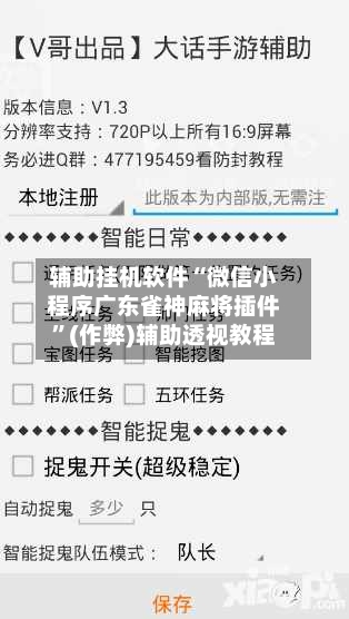 辅助挂机软件“微信小程序广东雀神麻将插件	”(作弊)辅助透视教程-第1张图片