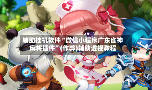 辅助挂机软件“微信小程序广东雀神麻将插件”(作弊)辅助透视教程-第2张图片