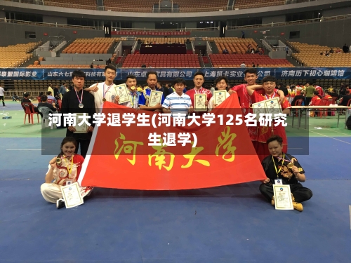 河南大学退学生(河南大学125名研究生退学)-第1张图片