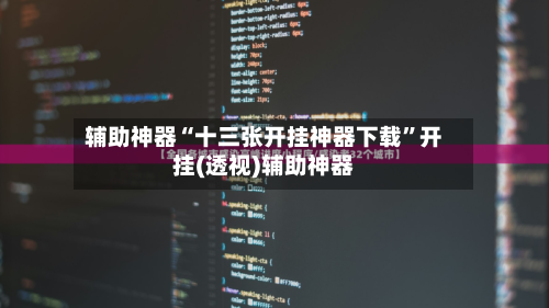 辅助神器“十三张开挂神器下载”开挂(透视)辅助神器-第1张图片