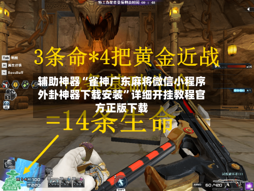 辅助神器“雀神广东麻将微信小程序外卦神器下载安装	”详细开挂教程官方正版下载-第2张图片