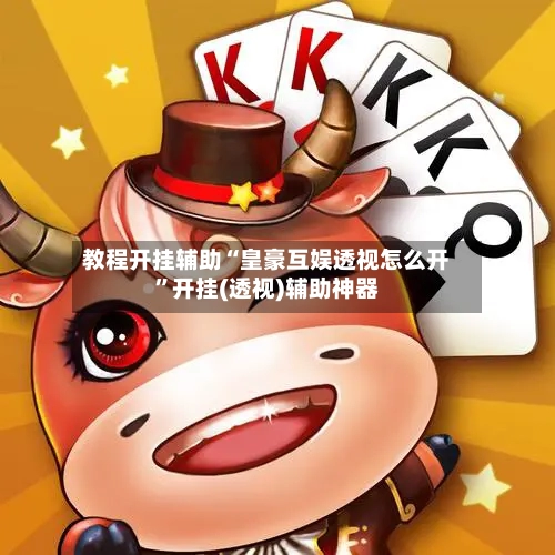 教程开挂辅助“皇豪互娱透视怎么开”开挂(透视)辅助神器-第3张图片