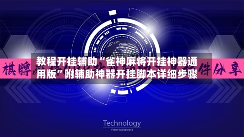 教程开挂辅助“雀神麻将开挂神器通用版	”附辅助神器开挂脚本详细步骤-第3张图片