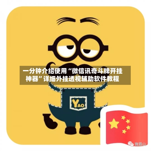 一分钟介绍使用“微信讯奇斗牌开挂神器	”详细外挂透视辅助软件教程-第2张图片