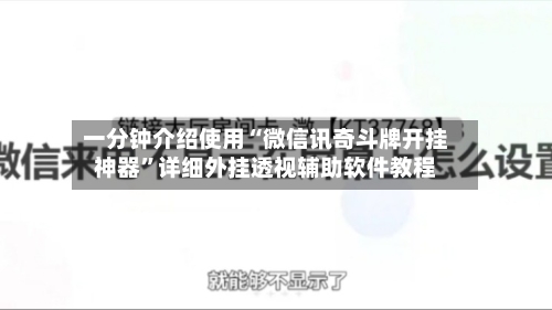 一分钟介绍使用“微信讯奇斗牌开挂神器”详细外挂透视辅助软件教程-第1张图片