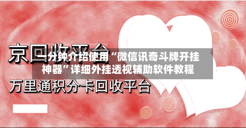 一分钟介绍使用“微信讯奇斗牌开挂神器”详细外挂透视辅助软件教程-第3张图片