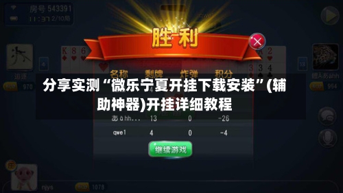 分享实测“微乐宁夏开挂下载安装	”(辅助神器)开挂详细教程-第2张图片