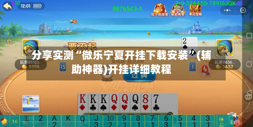 分享实测“微乐宁夏开挂下载安装”(辅助神器)开挂详细教程-第1张图片