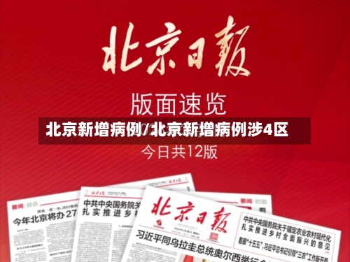 北京新增病例/北京新增病例涉4区-第2张图片