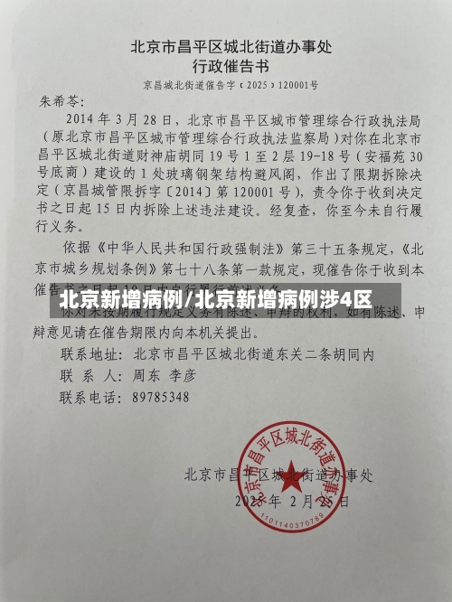 北京新增病例/北京新增病例涉4区-第3张图片