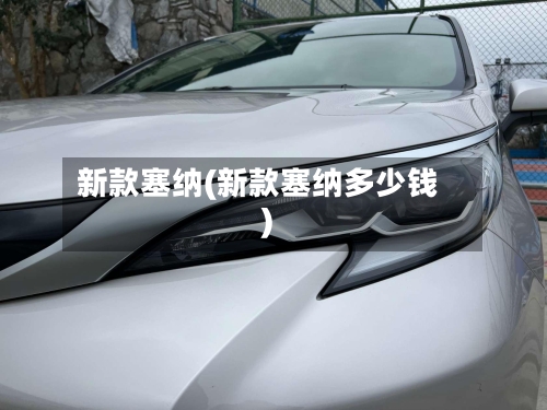 新款塞纳(新款塞纳多少钱)-第1张图片