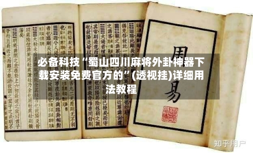 必备科技“蜀山四川麻将外卦神器下载安装免费官方的”(透视挂)详细用法教程-第3张图片