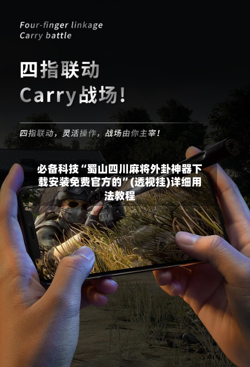 必备科技“蜀山四川麻将外卦神器下载安装免费官方的”(透视挂)详细用法教程-第2张图片