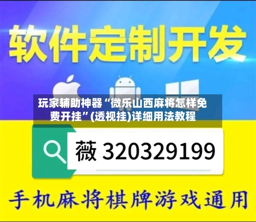 玩家辅助神器“微乐山西麻将怎样免费开挂	”(透视挂)详细用法教程-第1张图片