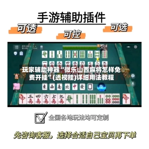 玩家辅助神器“微乐山西麻将怎样免费开挂”(透视挂)详细用法教程-第2张图片