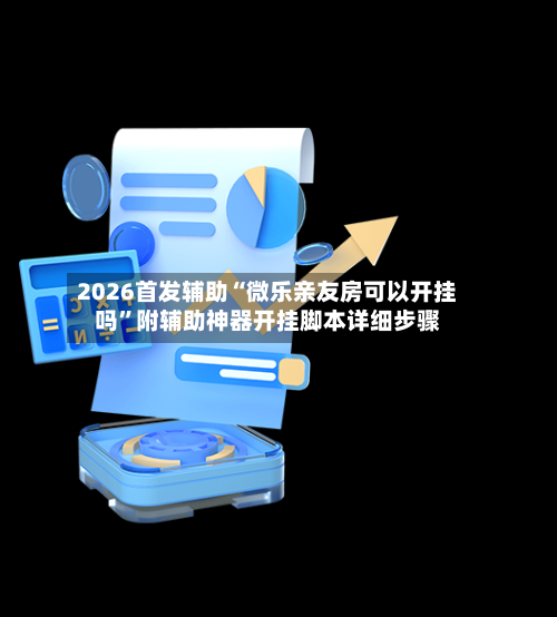 2026首发辅助“微乐亲友房可以开挂吗”附辅助神器开挂脚本详细步骤-第2张图片