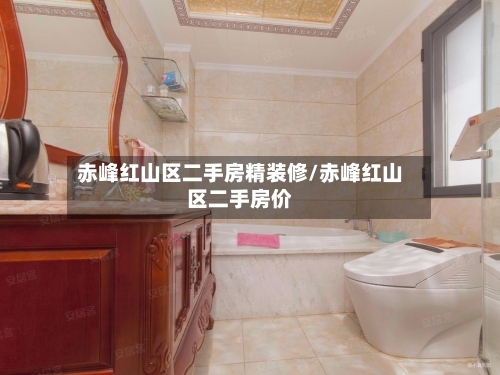 赤峰红山区二手房精装修/赤峰红山区二手房价-第2张图片