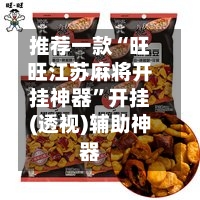 推荐一款“旺旺江苏麻将开挂神器”开挂(透视)辅助神器-第2张图片