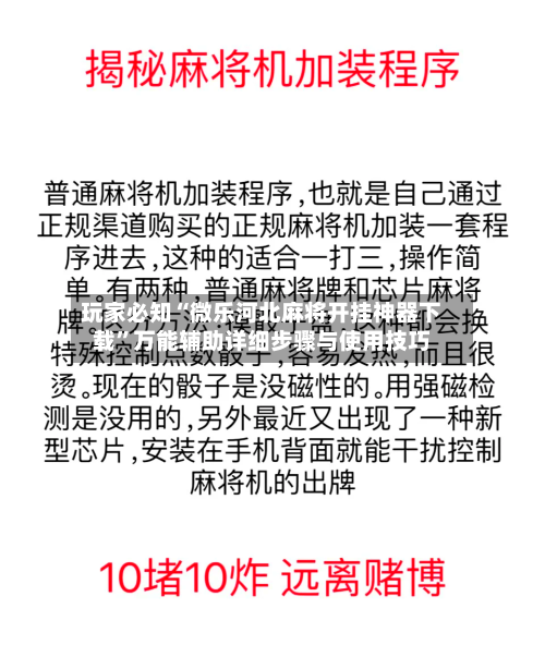 玩家必知“微乐河北麻将开挂神器下载	”万能辅助详细步骤与使用技巧-第2张图片