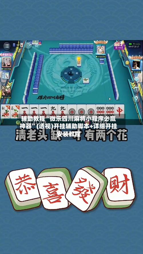 辅助教程“微乐四川麻将小程序必赢神器”(透视)开挂辅助脚本+详细开挂安装教程-第2张图片