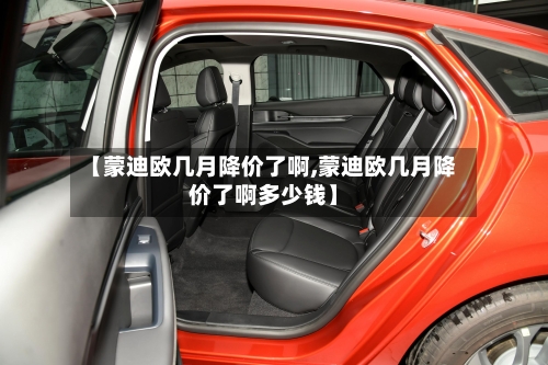【蒙迪欧几月降价了啊,蒙迪欧几月降价了啊多少钱】-第2张图片