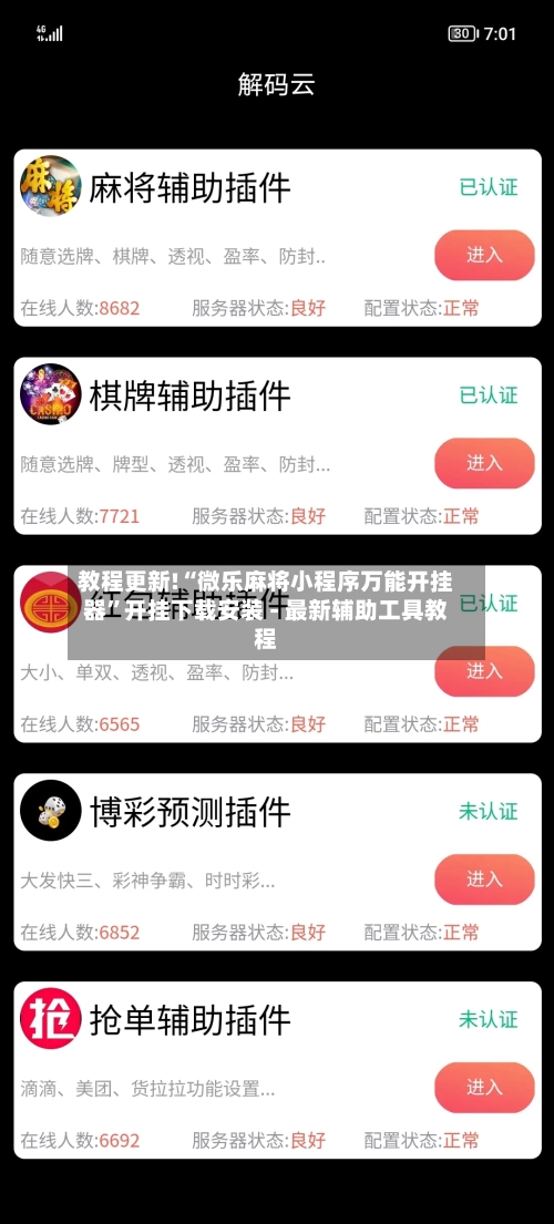 教程更新!“微乐麻将小程序万能开挂器	”开挂下载安装 - 最新辅助工具教程-第3张图片