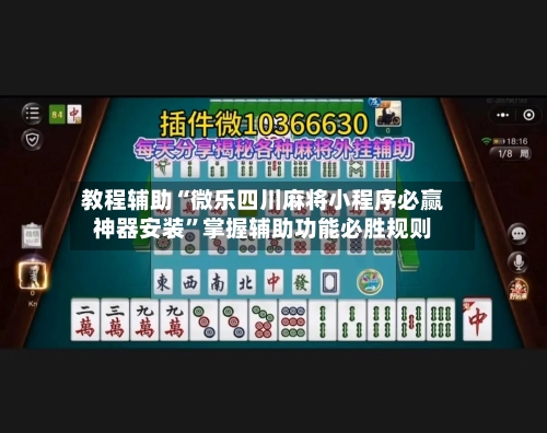 教程辅助“微乐四川麻将小程序必赢神器安装	”掌握辅助功能必胜规则-第2张图片