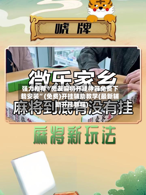 强力推荐“微友麻将开挂神器免费下载安装”(免费)开挂辅助教学(最新辅助开挂教程)-第3张图片