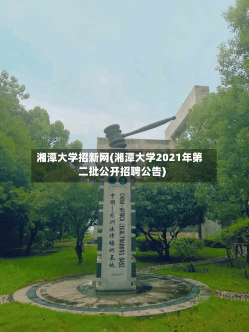 湘潭大学招新网(湘潭大学2021年第二批公开招聘公告)-第2张图片