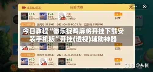 今日教程“微乐捉鸡麻将开挂下载安装手机版	”开挂(透视)辅助神器-第2张图片