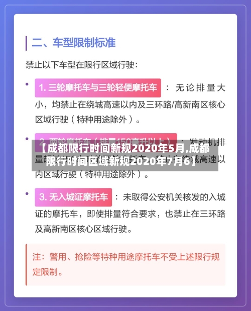 【成都限行时间新规2020年5月,成都限行时间区域新规2020年7月6】-第1张图片