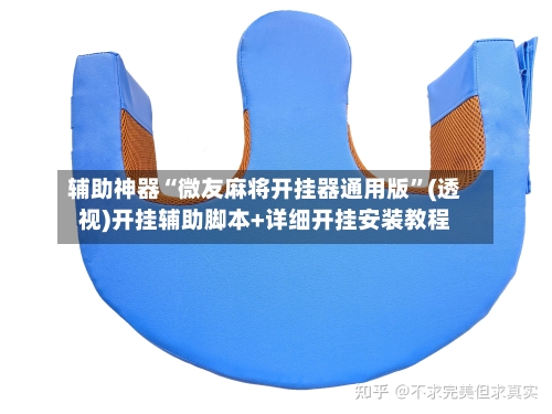 辅助神器“微友麻将开挂器通用版”(透视)开挂辅助脚本+详细开挂安装教程-第2张图片