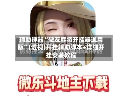 辅助神器“微友麻将开挂器通用版”(透视)开挂辅助脚本+详细开挂安装教程-第3张图片