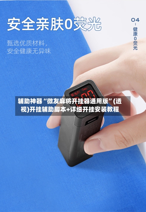 辅助神器“微友麻将开挂器通用版	”(透视)开挂辅助脚本+详细开挂安装教程-第1张图片