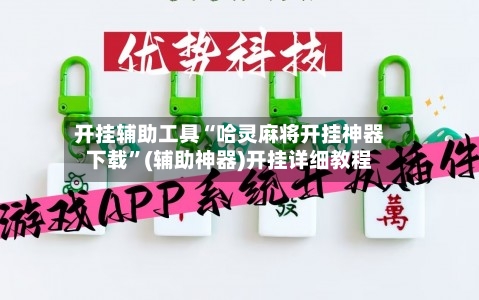 开挂辅助工具“哈灵麻将开挂神器下载”(辅助神器)开挂详细教程-第2张图片