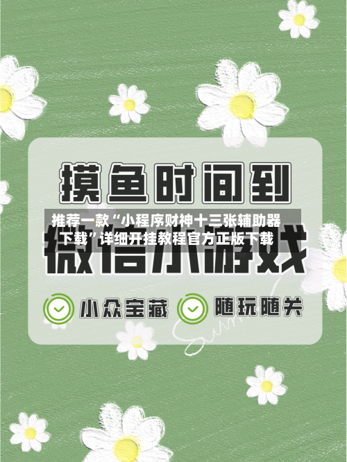 推荐一款“小程序财神十三张辅助器下载”详细开挂教程官方正版下载-第3张图片