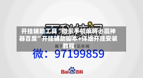 开挂辅助工具“微乐手机麻将必赢神器百度	”开挂辅助脚本+详细开挂安装教程-第2张图片