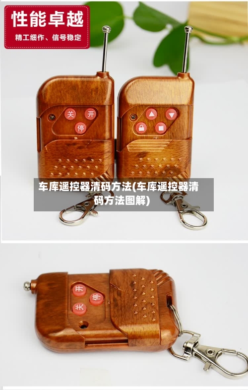 车库遥控器清码方法(车库遥控器清码方法图解)-第2张图片