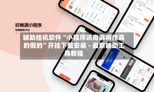 辅助挂机软件“小程序讯奇麻将挂真的假的”开挂下载安装 - 最新辅助工具教程-第1张图片