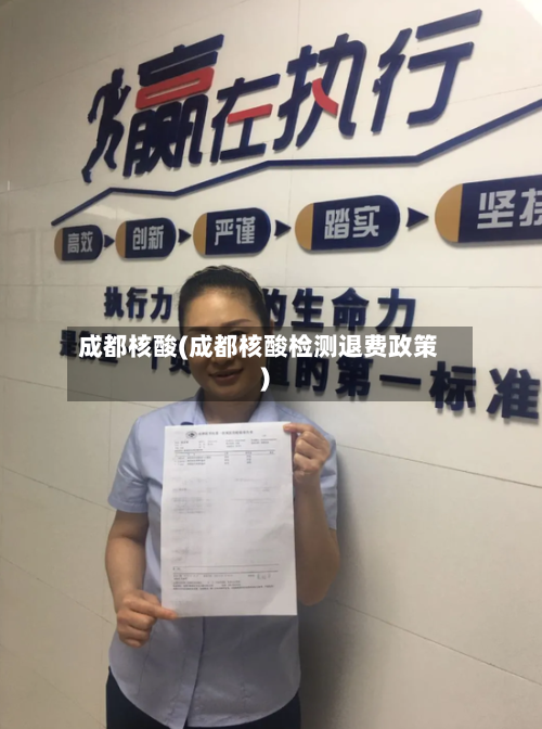 成都核酸(成都核酸检测退费政策)-第1张图片