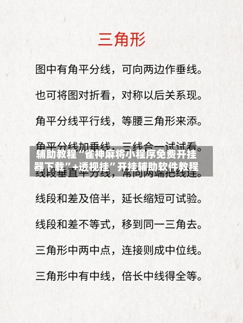 辅助教程“雀神麻将小程序免费开挂器下载	”+透视挂”开挂辅助软件教程-第1张图片