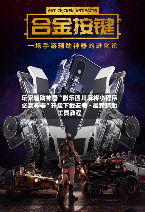 玩家辅助神器“微乐四川麻将小程序必赢神器”开挂下载安装 - 最新辅助工具教程-第2张图片