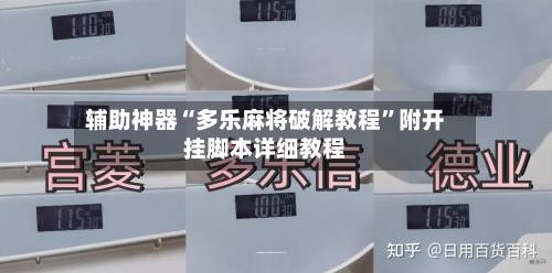 辅助神器“多乐麻将破解教程	”附开挂脚本详细教程-第2张图片