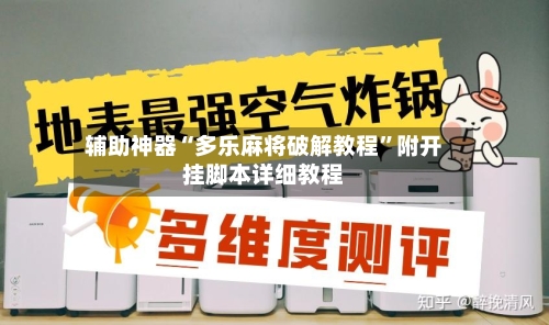 辅助神器“多乐麻将破解教程”附开挂脚本详细教程-第3张图片