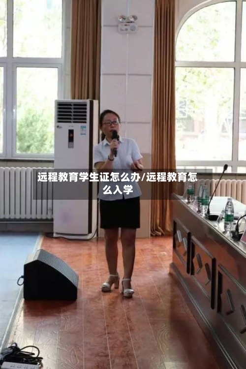 远程教育学生证怎么办/远程教育怎么入学-第3张图片