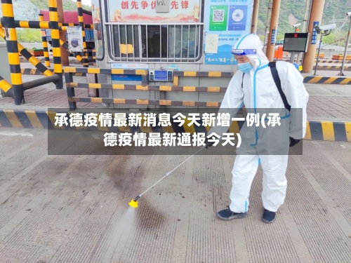 承德疫情最新消息今天新增一例(承德疫情最新通报今天)-第2张图片