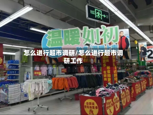 怎么进行超市调研/怎么进行超市调研工作-第2张图片