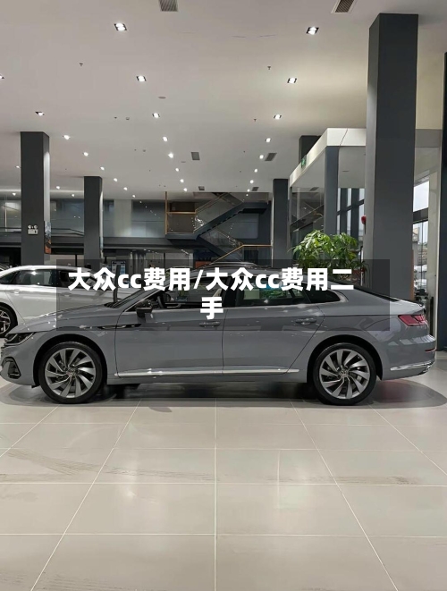大众cc费用/大众cc费用二手-第1张图片