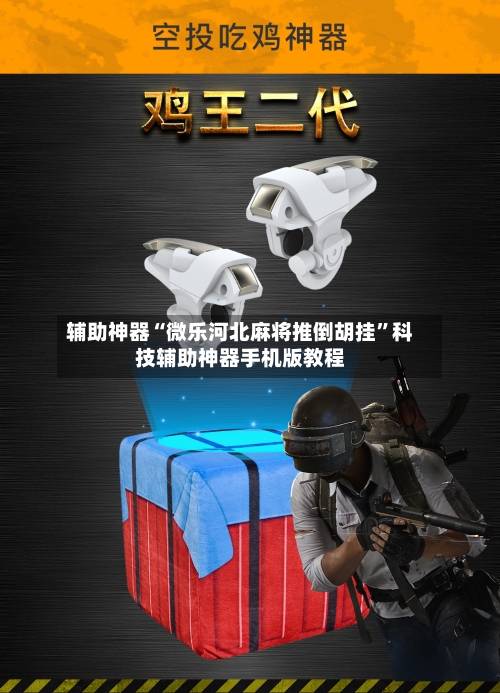 辅助神器“微乐河北麻将推倒胡挂	”科技辅助神器手机版教程-第1张图片
