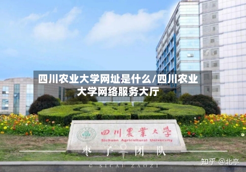 四川农业大学网址是什么/四川农业大学网络服务大厅-第1张图片